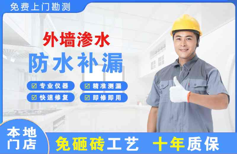 边坝外墙渗水维修