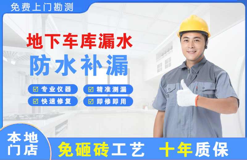 边坝地下车库漏水维修
